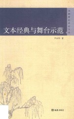 文本经典与舞台示范  戏剧理论评论文丛 电子书封面