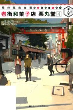 老街和果子店  栗丸堂  4 封面