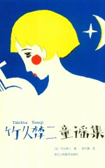 竹久梦二童谣集 封面