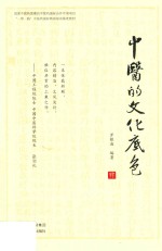中医的文化底色 封面