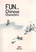 汉字趣画 封面