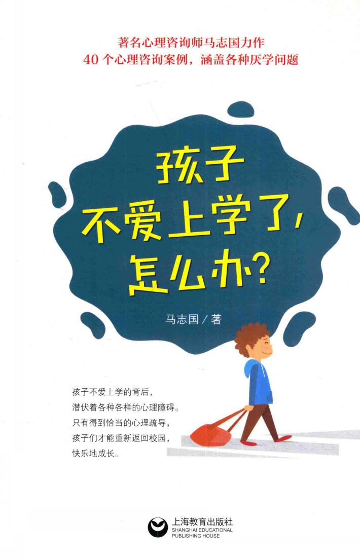 孩子不爱上学了,怎么办? 封面