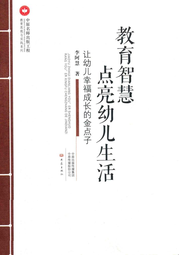 教育智慧点亮幼儿生活 封面
