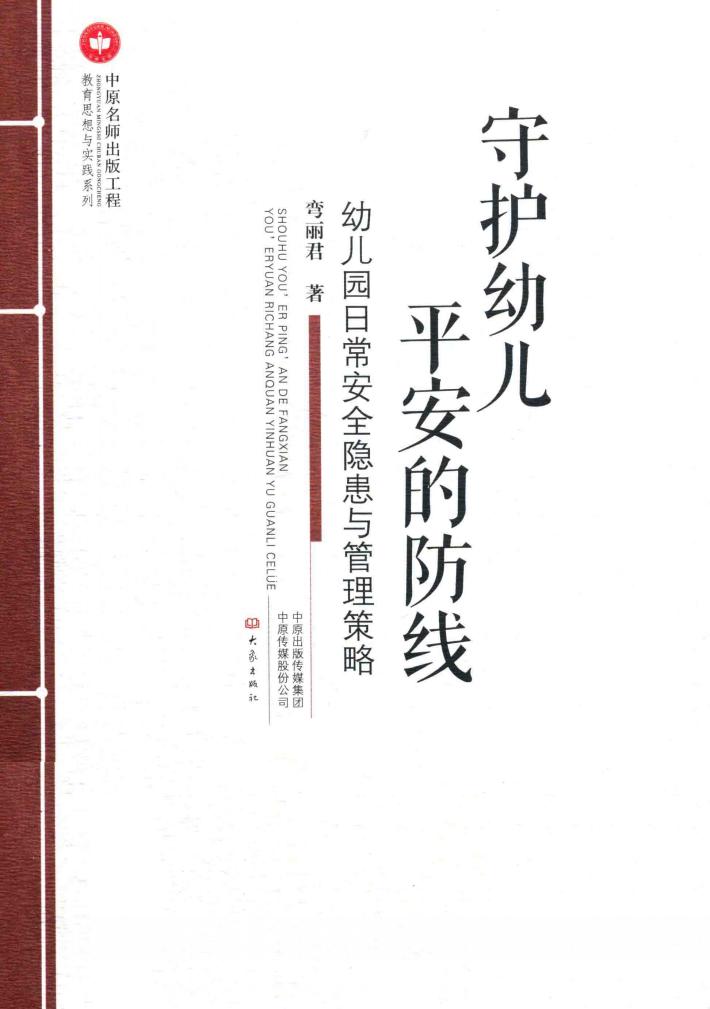 守护幼儿平安的防线 封面