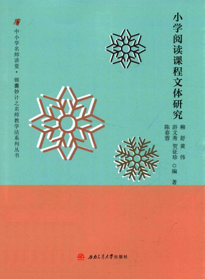 小学阅读课程文体研究 封面