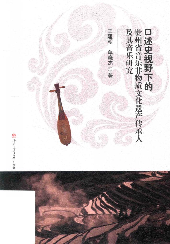 口述史视野下的贵州省音乐非物质文化遗产传承人及其音乐研究 封面