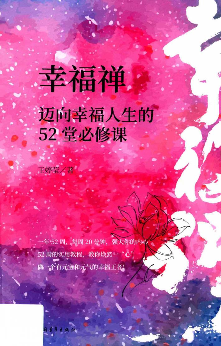 幸福禅  迈向幸福人生的52堂必修课 封面