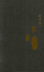 南怀瑾谈教育与人性 封面