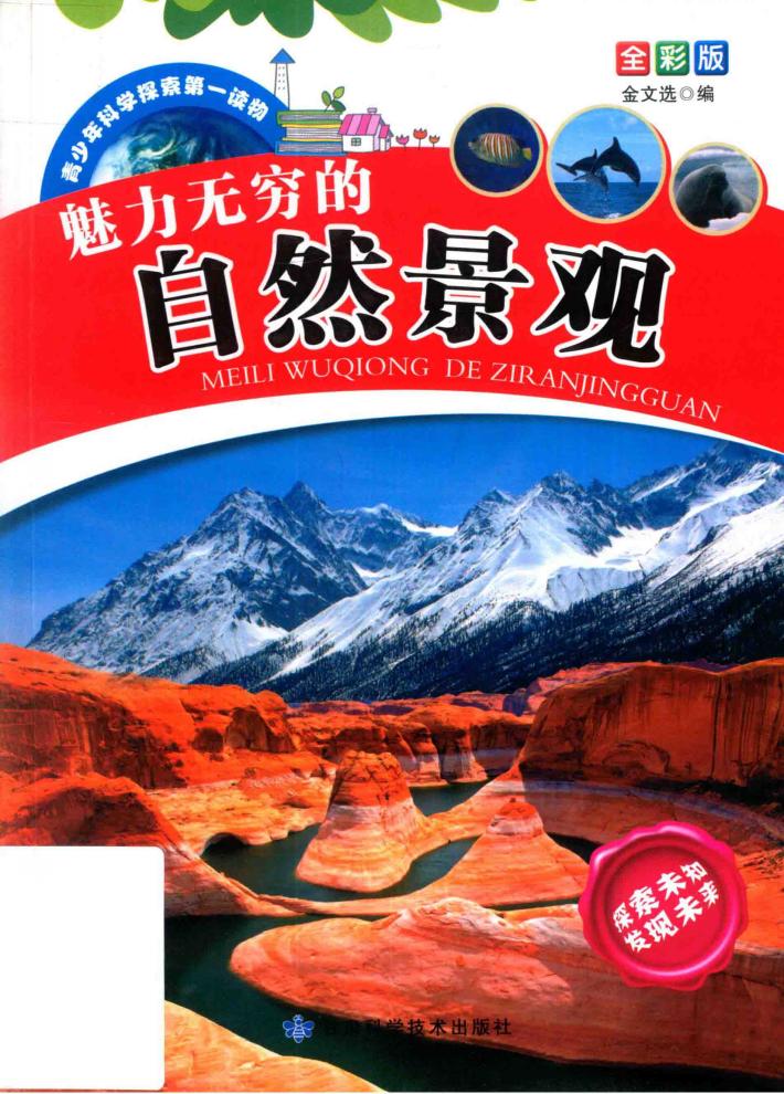魅力无穷的自然景观  全彩版 封面