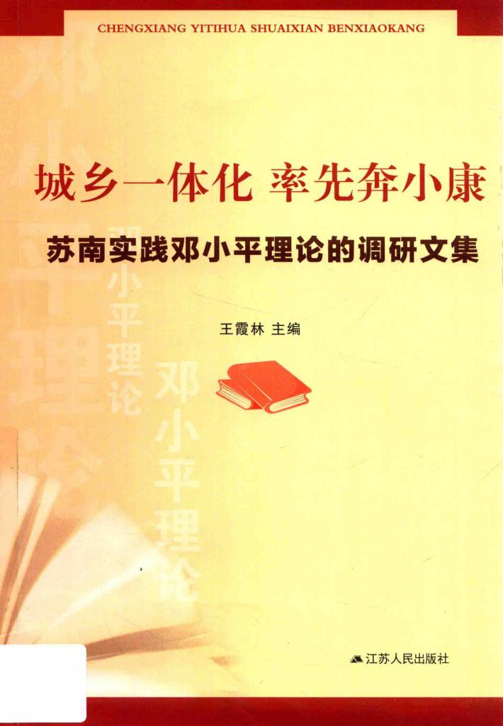 城乡一体化 率先奔小康 封面