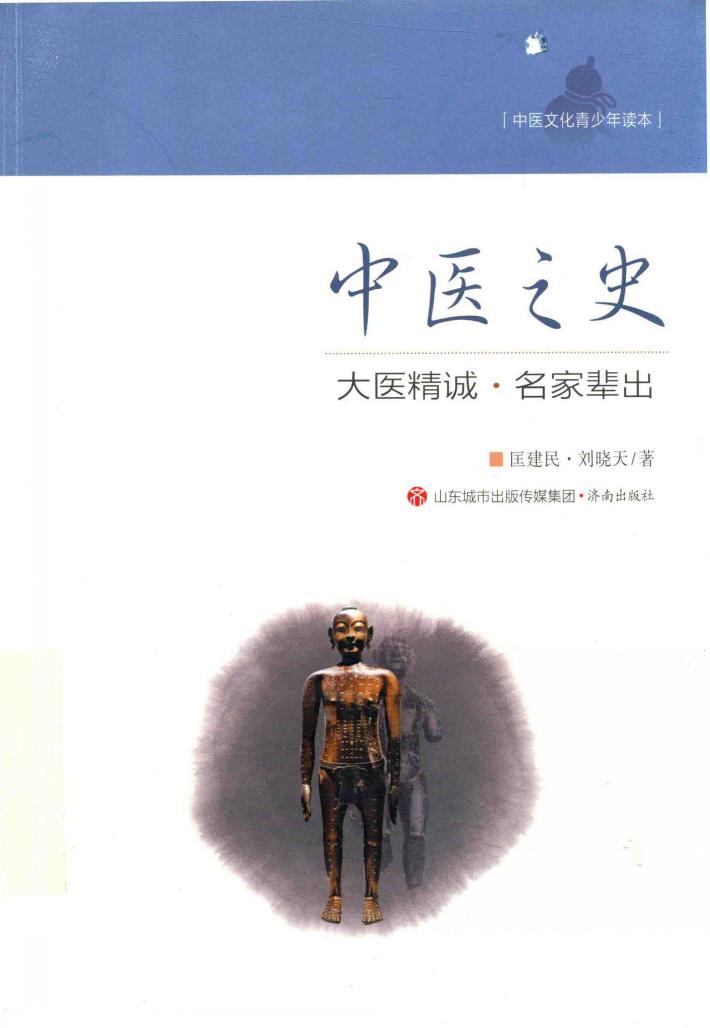 中医文化青少年读本 中医之史 大医精诚 名家辈出 封面