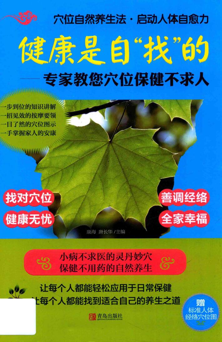 健康是自“找”的  专家教您穴位保健不求人 封面
