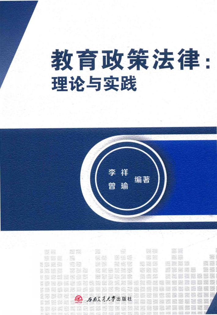 教育政策法律  理论与实践 封面