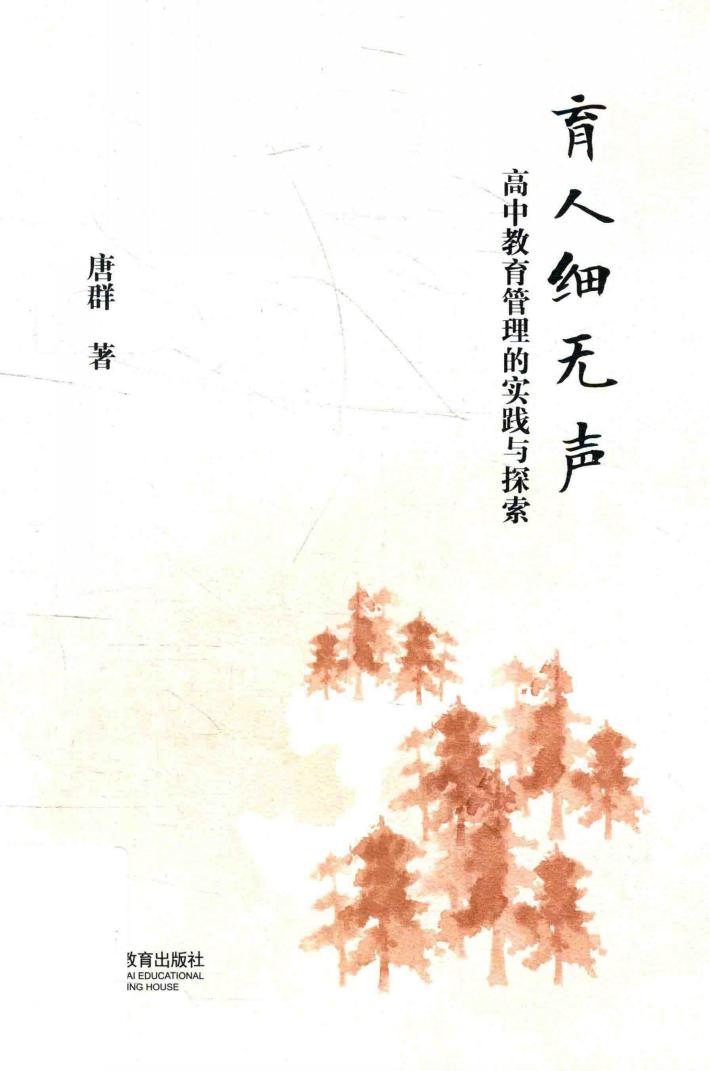 育人细无声  高中教育管理的实践与探索 封面