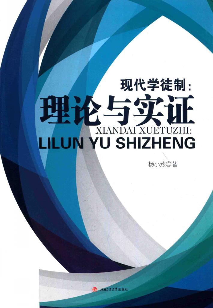 现代学徒制  理论与实证 封面