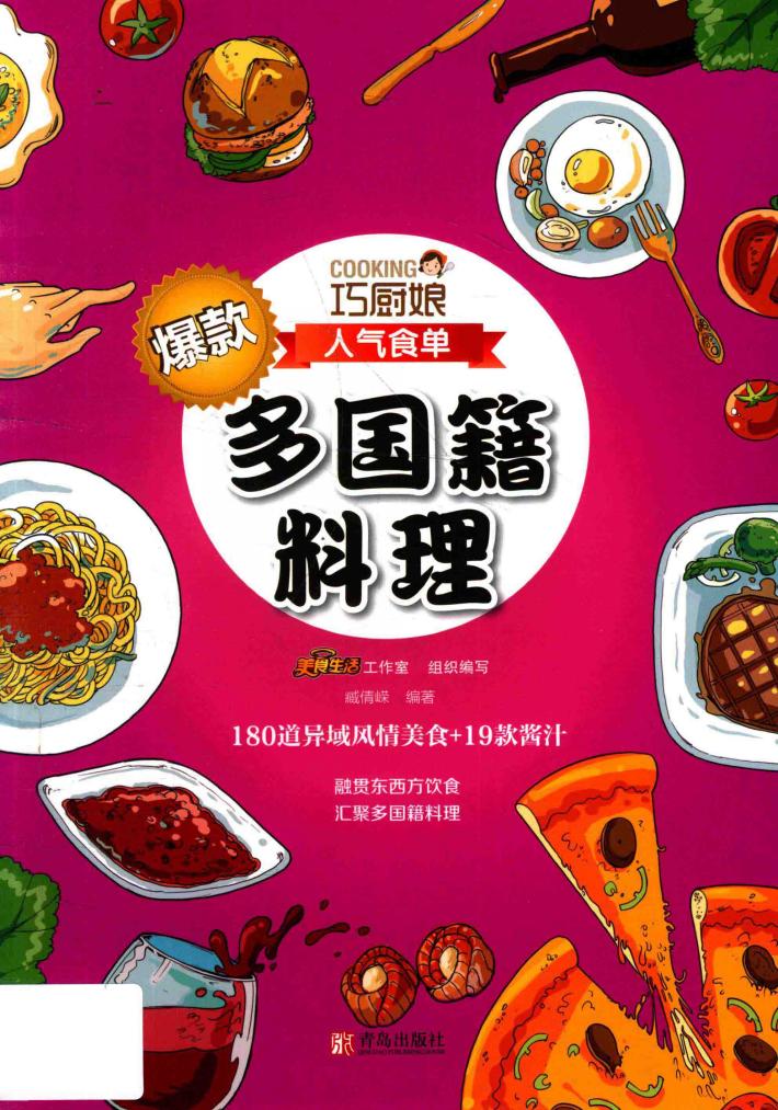 巧厨娘人气食单  爆款多国籍料理 封面