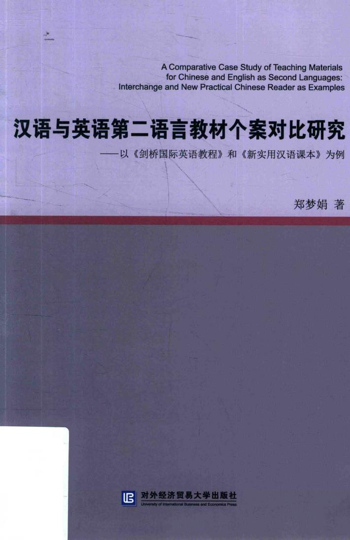 汉语与英语第二语言教材个案对比研究  以《剑桥国际英语教程》 封面