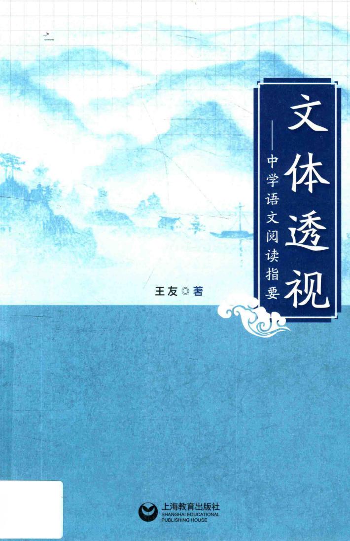 文体透视  中学语文阅读指要 封面