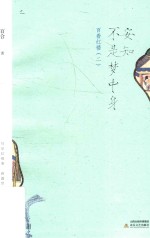 安知不是梦中身  百看红楼  2 封面