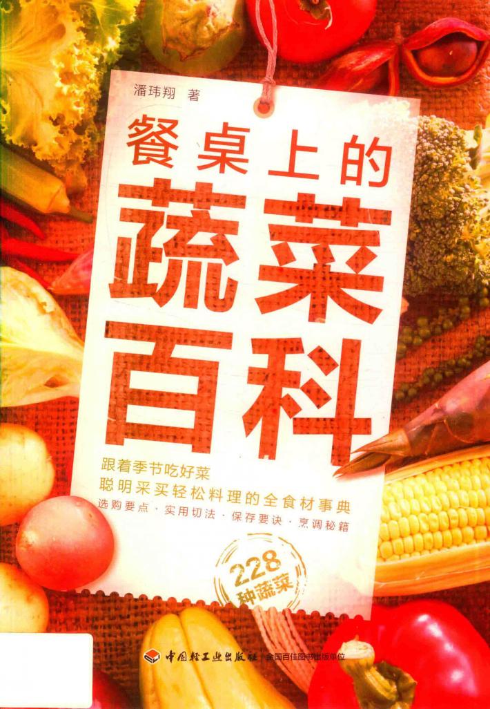 餐桌上的蔬菜百科 封面