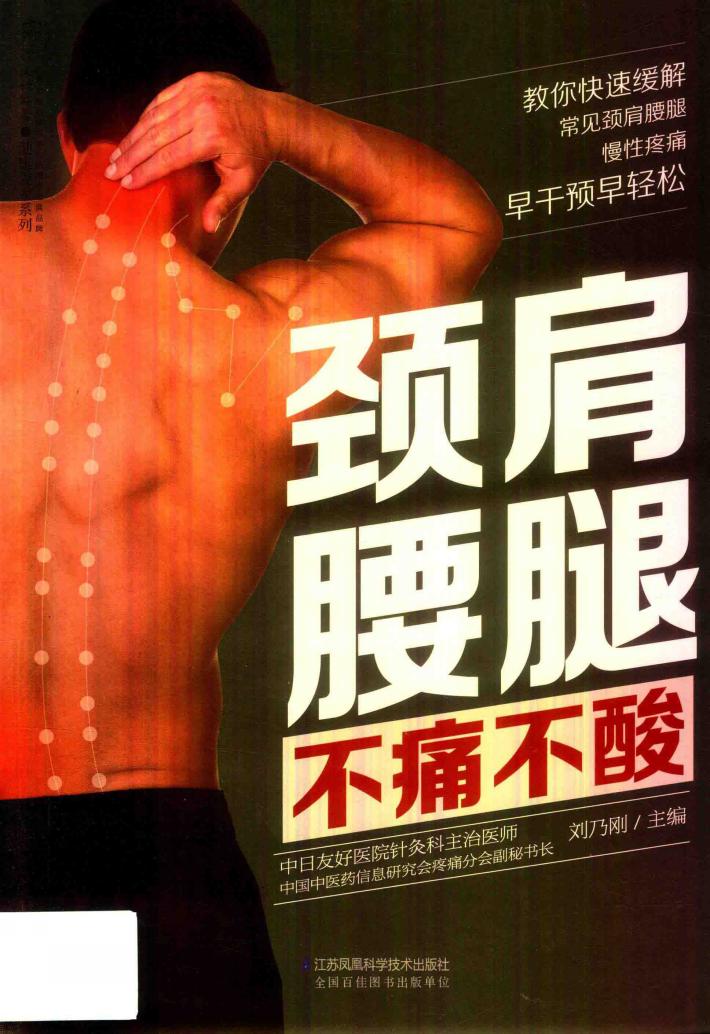 颈肩腰腿不痛不酸 汉竹 封面