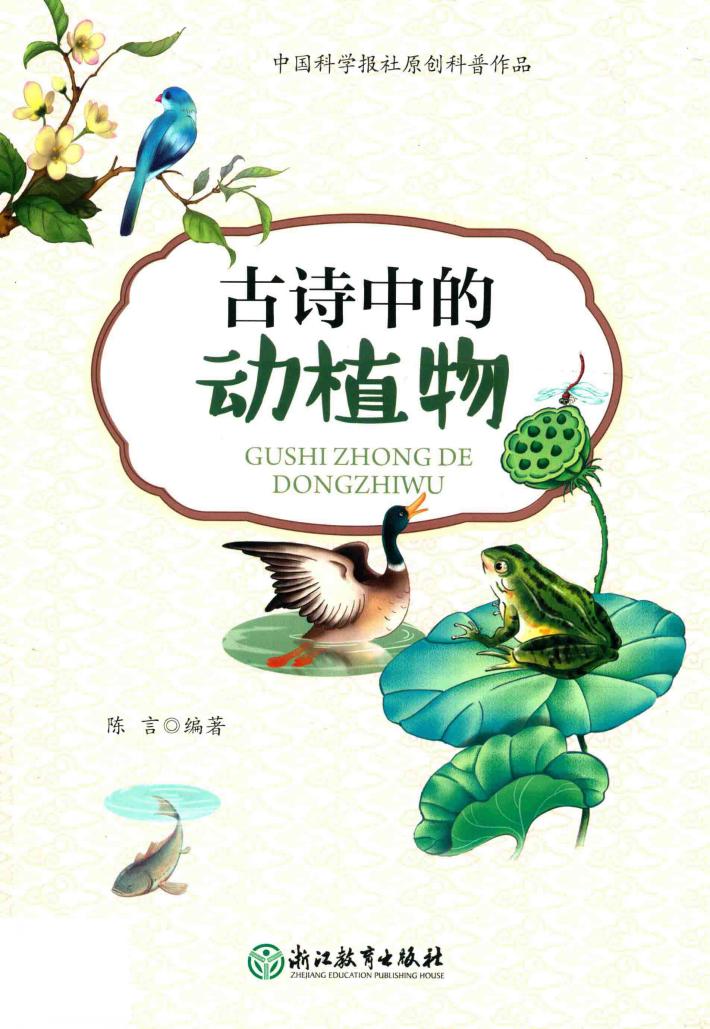 古诗中的动植物 封面
