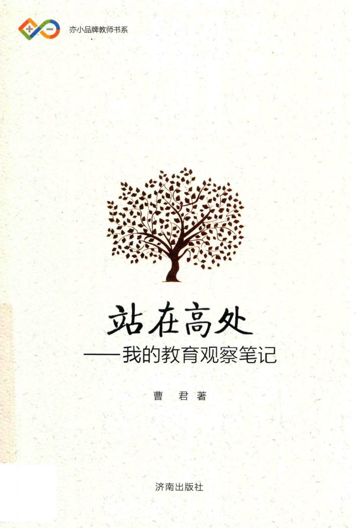 站在高处  我的教育观察笔记 封面