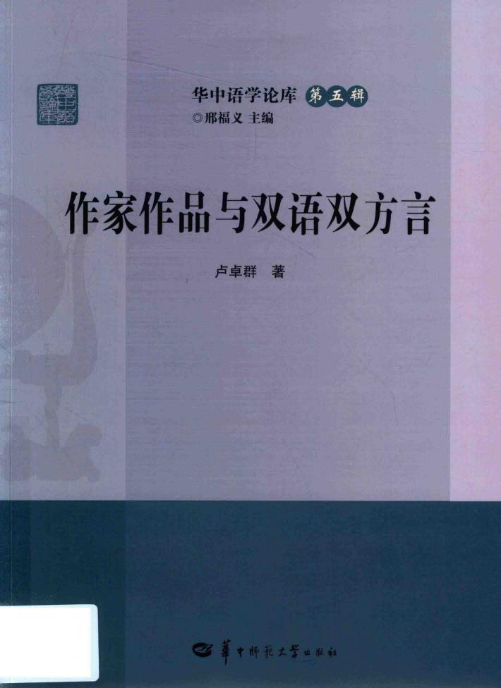 华中语学论库  作家作品与双语双方言 封面