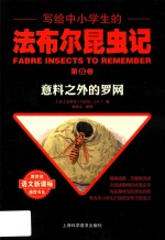 写给中小学生的法布尔昆虫记  第8卷  意料之外的罗网 封面