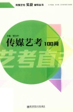 传媒艺考100问 封面