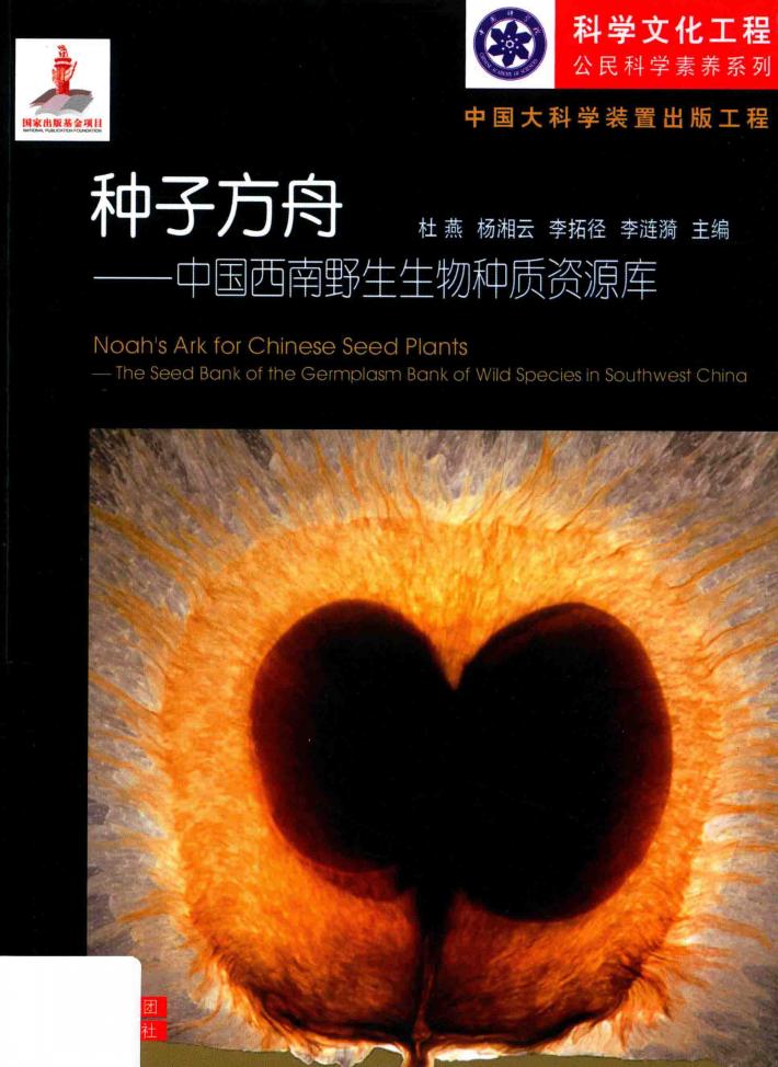 种子方舟 中国西南野生生物种质资源库 封面