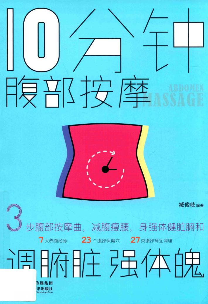 10分钟腹部按摩  调腑脏，强体魄 封面