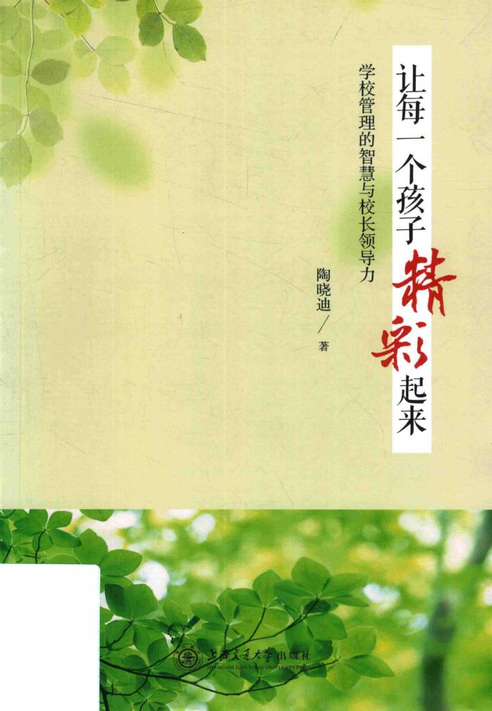 让每一个孩子精彩起来  学校管理的智慧与校长领导力 封面