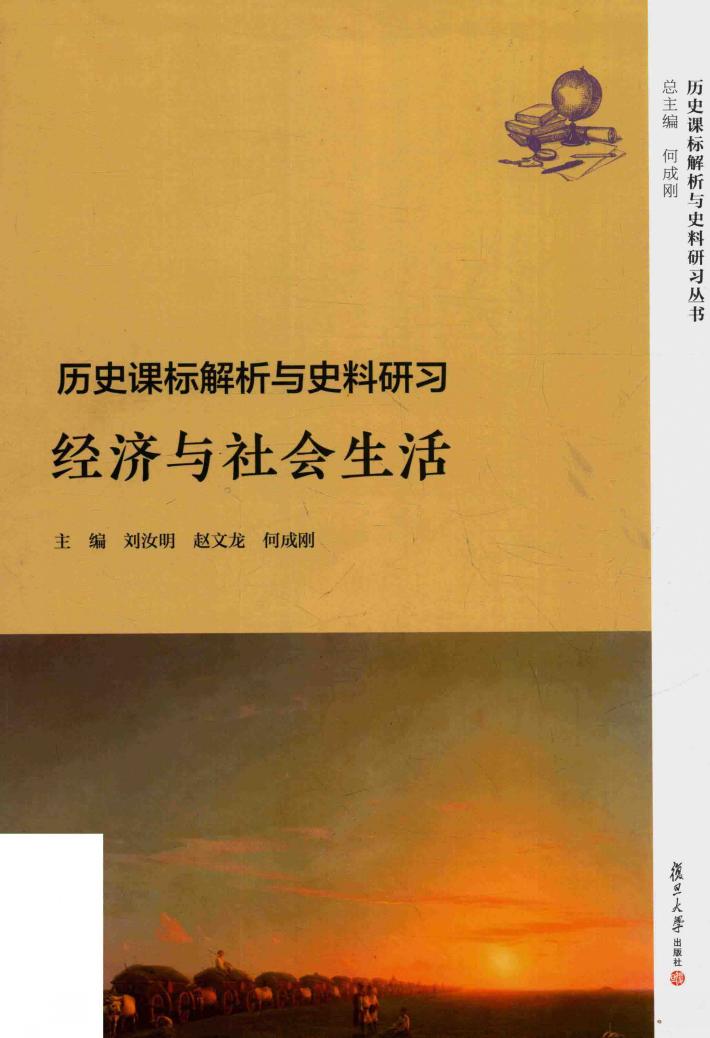 历史课标解析与史料研习  经济与社会生活 封面