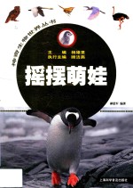 摇摆萌娃  鸟类天地大揭秘  3-9岁 封面