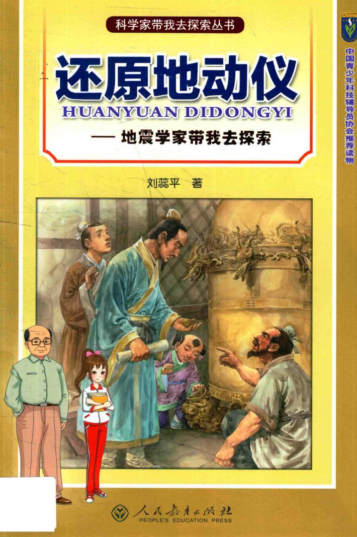 还原地动仪 地震学家带我去探索 封面