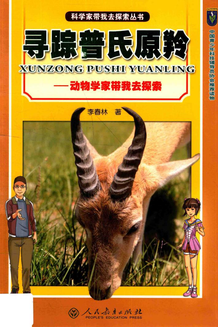 科学家带我去探索丛书  寻踪普氏原羚  动物学家带我去探索 封面