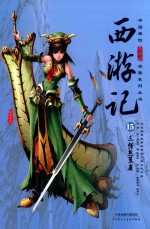 西游记  15  三借芭蕉扇 封面