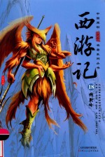 西游记  18  狮驼岭 封面