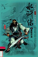中国原创满阅读名著系列丛书  水浒传  7  武松打虎 封面