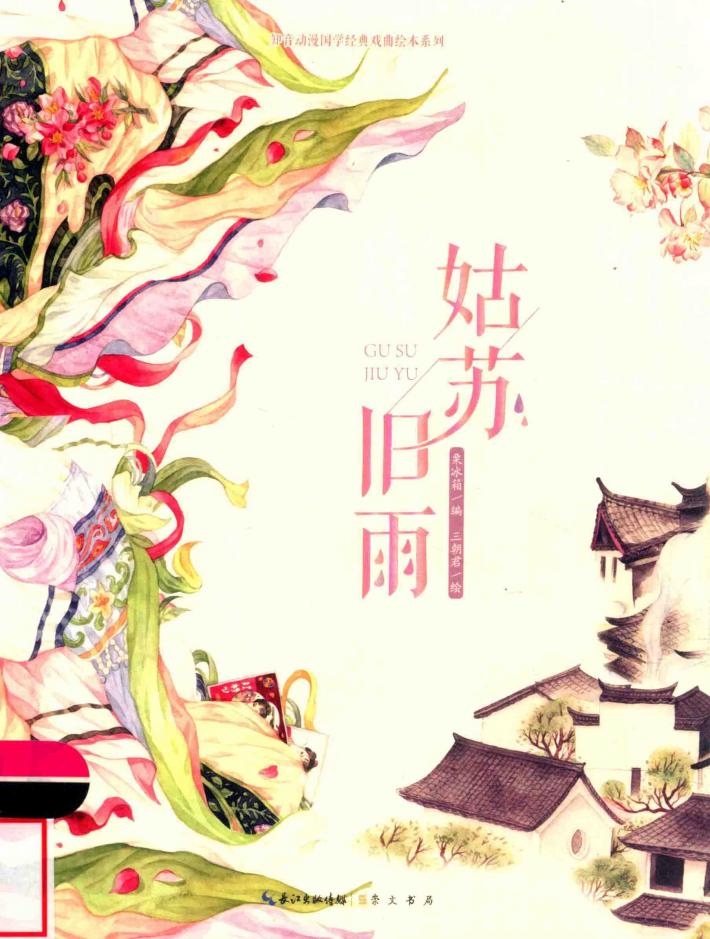 戏曲进校园绘本系列  姑苏旧雨 封面