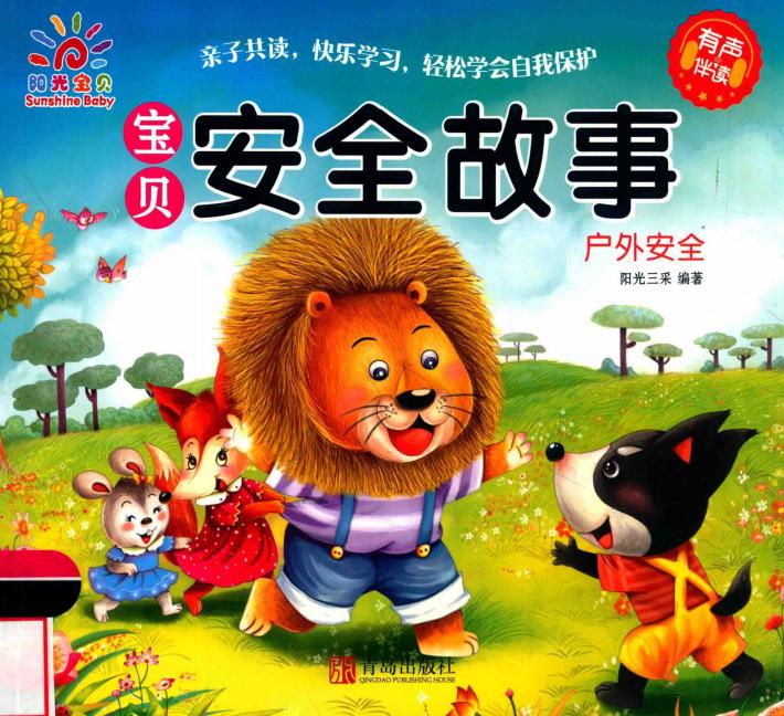 宝贝安全故事  户外安全 封面