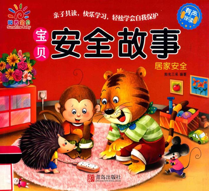 宝贝安全故事  居家安全 封面