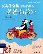 父与子全集  老爸向前冲 封面