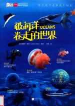 爱因斯坦讲堂  被海洋卷走的世界 封面