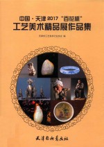 中国·天津2017“百花杯”工艺美术精品展作品集 封面
