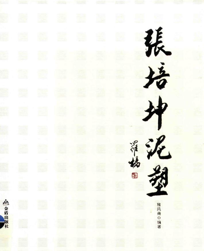 张培坤泥塑集 封面