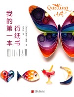 我的第一本衍纸书 封面