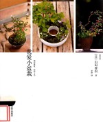 我爱小盆栽 封面