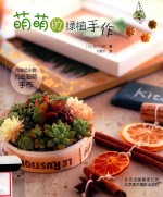 萌萌的绿植手作 封面